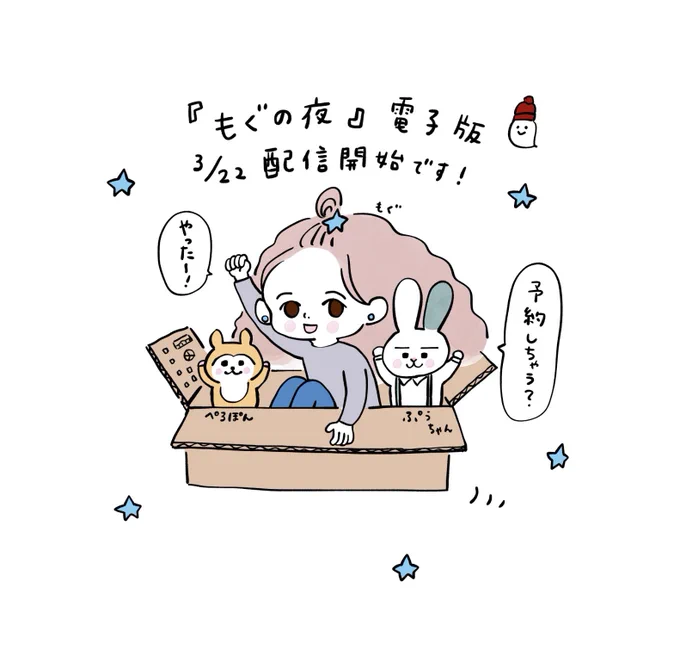 2021年に発売された「もぐの夜」(パイインターナショナル)の電子版が3/22に配信開始となります。
amazonにて予約始まっています🌙

妖精もぐ、元ぬいぐるみのぷうちゃん、ぺろぽんたちの夜のひとときを描いた漫画です。

https://t.co/xUH3H6xBfU 