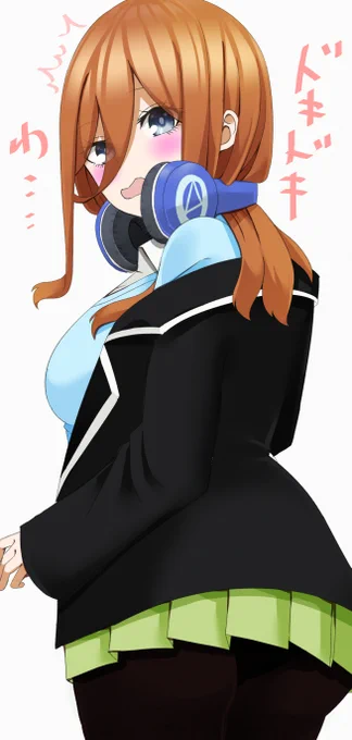 ドキドキ三玖 
