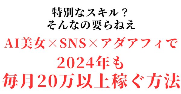 【祝🫶アダアフィ攻略note100部突破記念】
3日間限定応募の無料プレゼント企画開催！

今めちゃくちゃアツい
とんでもないインプを
叩き出している
アダアフィ垢の
導線方法をまとめたデータを

無料でプレゼントします🎁

競合に先越される前に
是非、是非！パクって