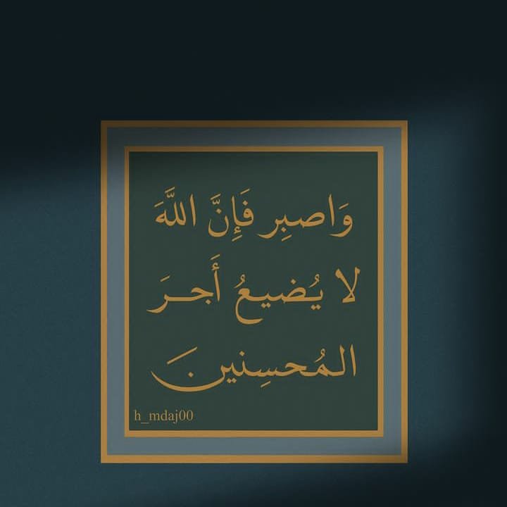 صبرت على صبر أمرُ من الصبر، وصبِرتُ حتى مَّل الصبر من صبري.

#رمضان3_الدعاء_المستجاب #رمضان_عندنا #رمضان_معانا #الصبر