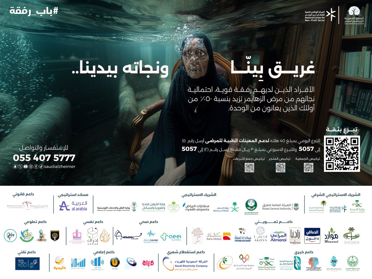 SaudiAlZheimer's tweet photo. فلنكن طوق النجاة لهم من المرض
#رمضان #باب_رفقة 
#ألزهايمر
#غريق_بينا_ونجاته_بيدينا https://t.co/VyEBID8NIk