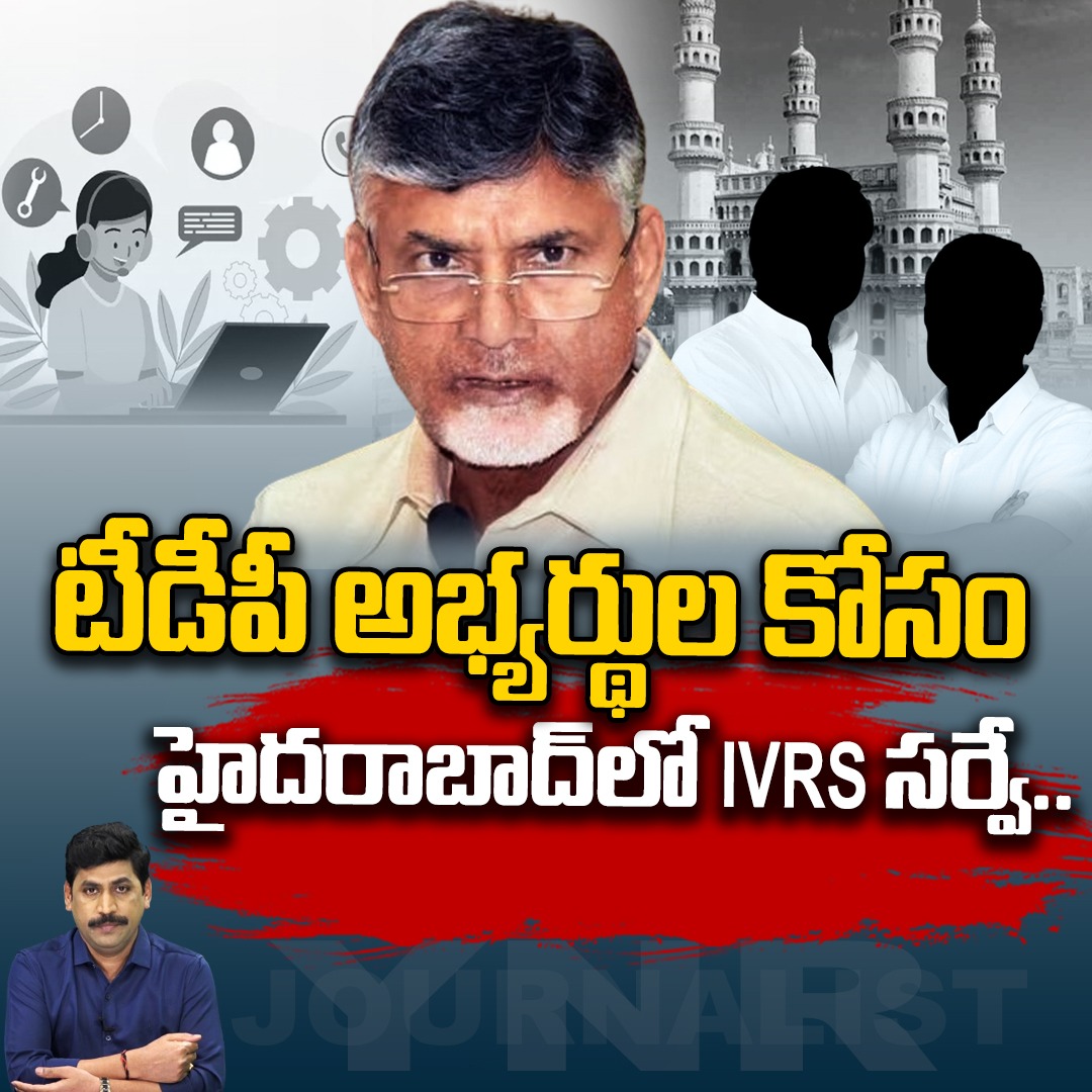 JournalistYNR's tweet photo. టీడీపీ అభ్యర్థుల కోసం హైదరాబాద్ లో IVRS సర్వే.. | IVRS Survey On TDP Candidates in Hyderabad | YNR
Watch Video : https://t.co/lr5V8KP8jh
#journalistynr #tdp #chandrababu #ivrscalls #appolitics #hyderabad #apelections2024 #apelectionsurvey #ynr #ynranalysis https://t.co/Nja2sLilsS