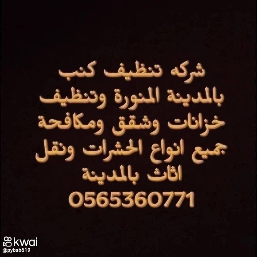 #رمضان3_الدعاء_المستجاب
شركة نقل عفش بالمدينة المنورة
#شركة_غسيل #تنظيف_مكاتب #تنظيف_المنازل #تنظيف_كنبات #غسيل_سيراميك #تنظيف_فرش #تلميع_سيراميك #تنظيف_مطبخ #تنظيف_بيوت #تنظيف_خزانات 
0565360771
تظيف_الت #تنظيف_فرش #تنظيف_كنب #تنظيف_سجاد #تنظيف_مطابخ