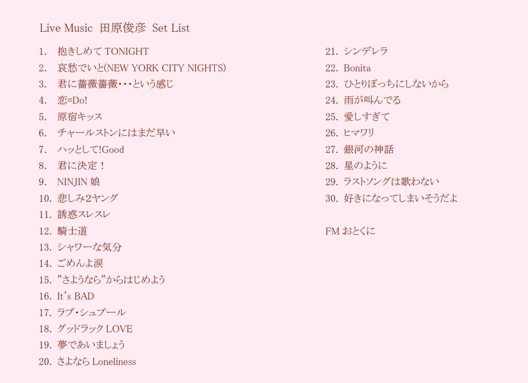 トシちゃん特集のセトリ、なかなかステキ。 それでも、ジャングル