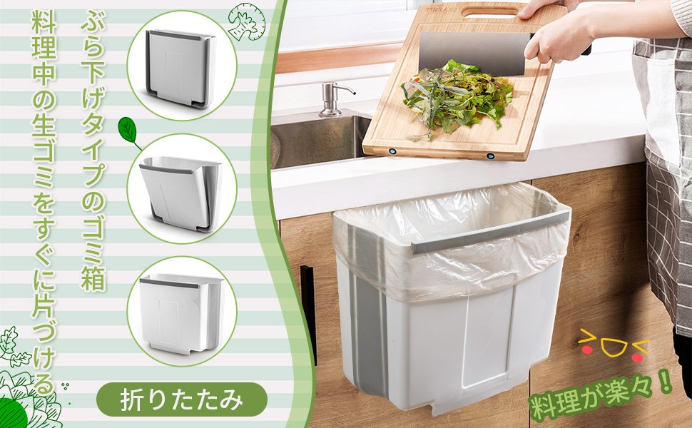 調理台のスペースを取らず台所の扉に引っ掛けてセッティングできます。調理中に出る野菜の切れ端などが包丁で目の前のごみ箱に押し出してをササっと捨てて、シンクまわりをいつもキレイな状態に保つことができ、料理が楽になります。
amzn.to/4aIsypn