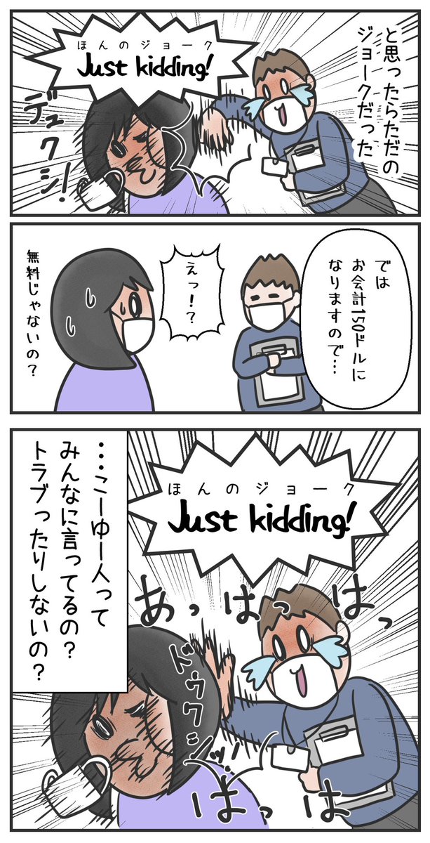 結構前の話だけどオーストラリアのコロナワクチン接種会場のボランティアのにいちゃんがめちゃめちゃジョークを飛ばしてきたんだが、このノリはアリ?ナシ?
🇦🇺だから「愉快な人もいるな〜ハハハ」って感じだったけど日本でこれやられたら「何だこいつ💢」ってなりそう😂
#オーストラリア