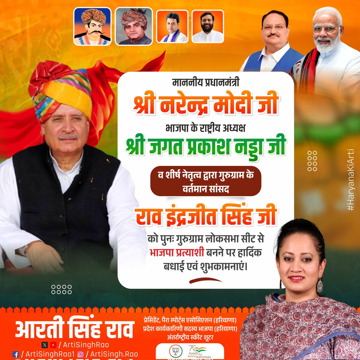 ArtiSinghRao's tweet photo. माननीय प्रधानमंत्री श्री @narendramodi जी, @BJP4India के राष्ट्रीय अध्यक्ष श्री @JPNadda जी व शीर्ष नेतृत्व द्वारा गुरुग्राम के वर्तमान सांसद @Rao_InderjitS जी को पुनः गुरुग्राम लोकसभा सीट से भाजपा प्रत्याशी बनने पर हार्दिक बधाई एवं शुभकामनाएं l 💐💐
#BjpCandidateList https://t.co/8BZlSB2DJY