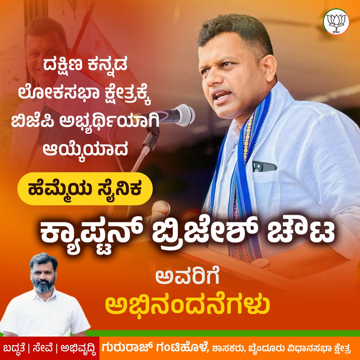 gantihole's tweet photo. ದಕ್ಷಿಣ ಕನ್ನಡ ಲೋಕಸಭಾ ಕ್ಷೇತ್ರಕ್ಕೆ ಬಿಜೆಪಿ ಅಭ್ಯರ್ಥಿಯಾಗಿ ಆಯ್ಕೆಯಾದ ಹೆಮ್ಮೆಯ ಸೈನಿಕ @CaptBrijesh ಅವರಿಗೆ ಅಭಿನಂದನೆಗಳು.

#AbkiBaar400Paar https://t.co/FQKecuSid2