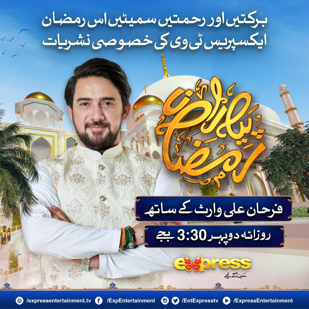 رحمتوں اور برکتوں کے مہینے رمضان المبارک میں خصوصی ٹرانسمیشن پیارا رمضان، نامور میزبان فرحان علی وارث کے ساتھ، یکم رمضان سے صرف ایکسپریس ٹی وی پر

  #piyararamazan #ramzan2024 #ramadhan #FarhanAliWaris #ExpressTV #transmission