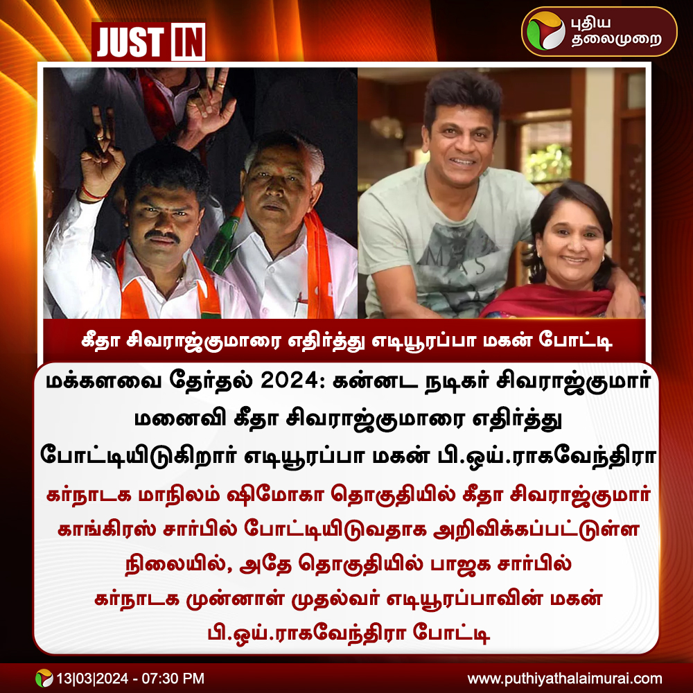 PttvNewsX's tweet image. #JUSTIN | கீதா சிவராஜ்குமாரை எதிர்த்து எடியூரப்பா மகன் போட்டி 

#GeethaShivarajkumar | #Karnataka | #BJP | #Congress | #LokSabhaElection2024 | #Shimoga | #BYRaghavendra