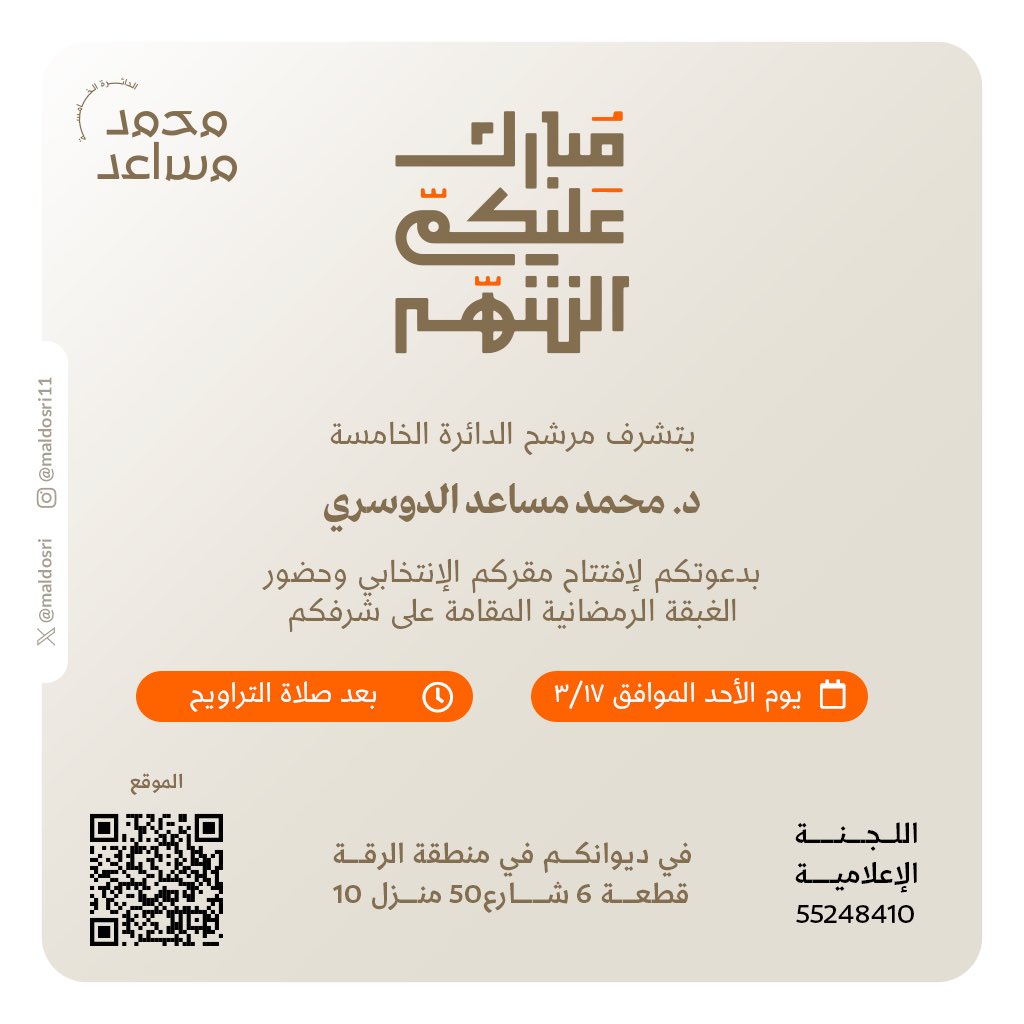 يشرفني دعوتكم 

لحضور افتتاح المقر الانتخابي والغبقة الرمضانية يوم الأحد المقبل بعد صلاة التراويح في ديوانكم بمنطقة الرقة على الرابط التالي :
maps.app.goo.gl/ujRWoeV5X7KkgT…
#حتى_آخر_صوت