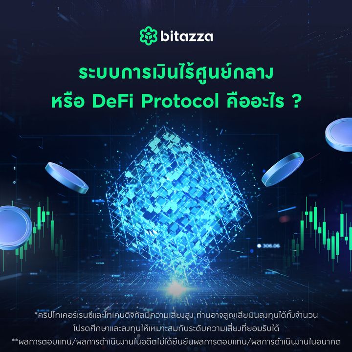 bitazzaofficial's tweet image. #DeFiProtocol คืออะไร ❓

การทำงานของ #DeFi จะไม่รวมศูนย์กลางอยู่ที่ใครคนหนึ่งแต่จะมีตัวกลางที่ทำหน้าที่ให้บริการการเงินโดยไม่เข้าไปจัดการกับเงินของลูกค้าได้ซึ่งเรียกว่า DeFi Protocol 

มาทำความรู้จัก DeFi Protocol โลกการเงินไร้ศูนย์กลางต่อ ที่นี่เลย 👉🏻
content.bitazza.com/th/get-to-know…