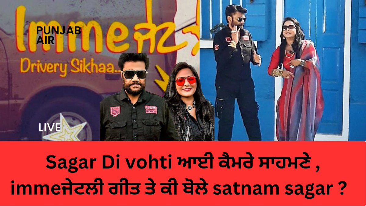 PunjabAir's tweet photo. Sagar di vohti ਗੀਤ ਵਾਲੀ ਜੋੜੀ santam sagar ,sharanjit shammi ਆਏ ਕੈਮਰੇ ਸਾਹ... https://t.co/lGyf4WrMxI via @YouTube #sagardivohtisong #viralpunjabisong #punjabair #punjabnews #satnamsagar https://t.co/PoZS6tv1GC