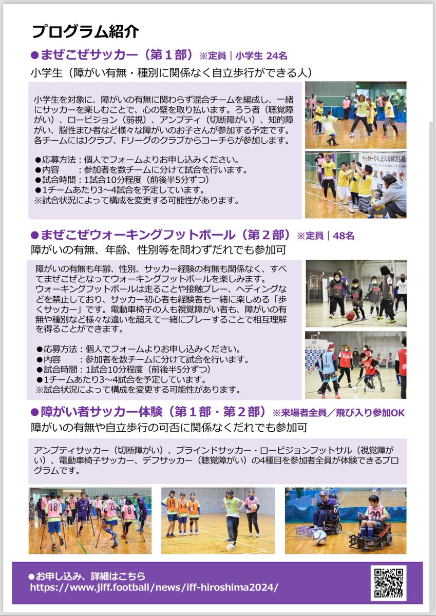 インクルーシブフットボールフェスタ広島2024
1部はまぜこぜフットサル（小学生年代向け）
2部はダレデモウォーキングフットボール

障がいや環境の違いでスポーツを諦めないで！きっとできる事がたくさんあるよ！
お申込は
⇩⇩⇩⇩
forms.gle/XhBZyXLZBwXKht…