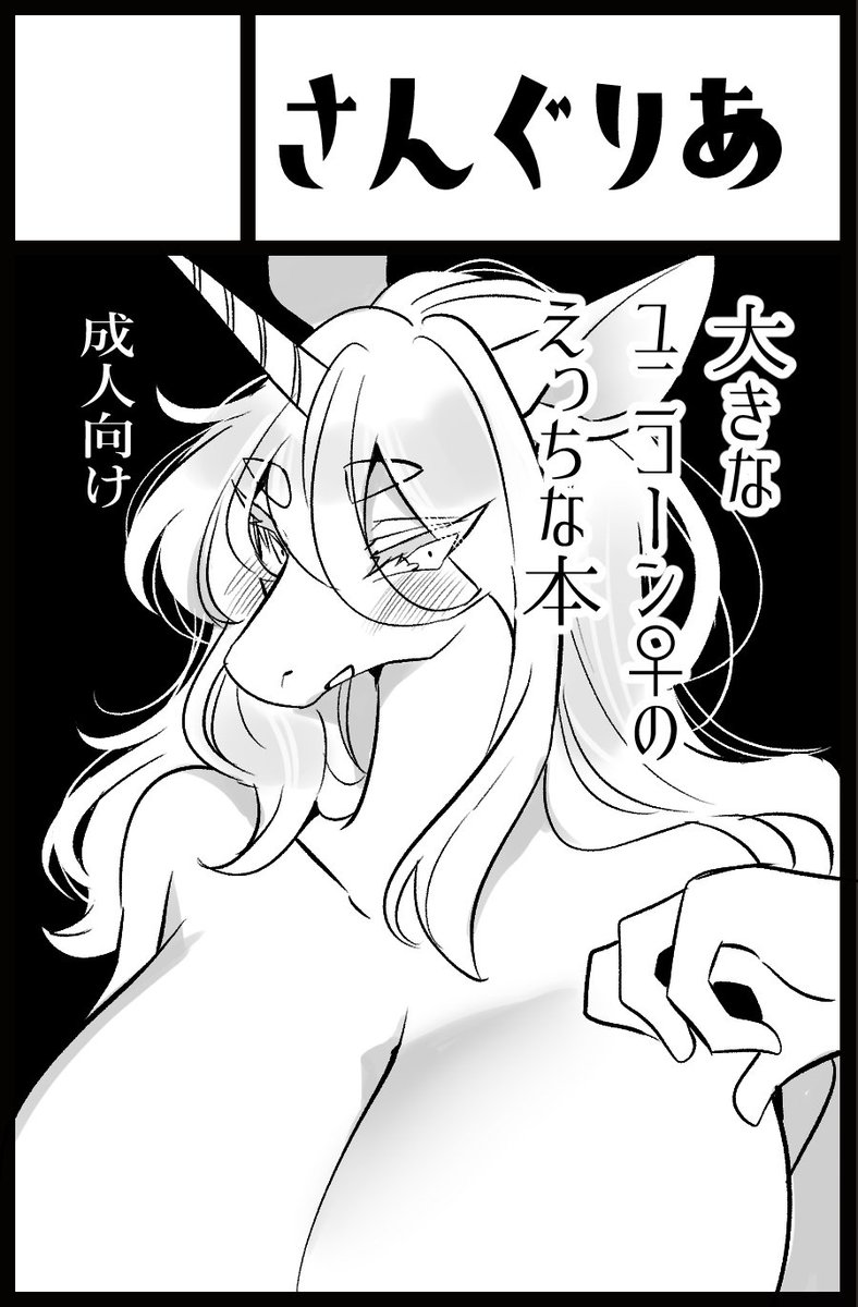 関西けもケ申込完了しました。
ユニコーン娘ちゃんでなんか描きます 