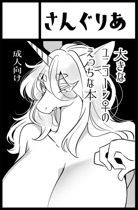 関西けもケ申込完了しました。
ユニコーン娘ちゃんでなんか描きます 