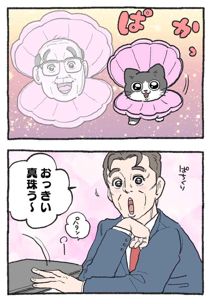 ねこおじ様 ねこに転生したおじさん。その279