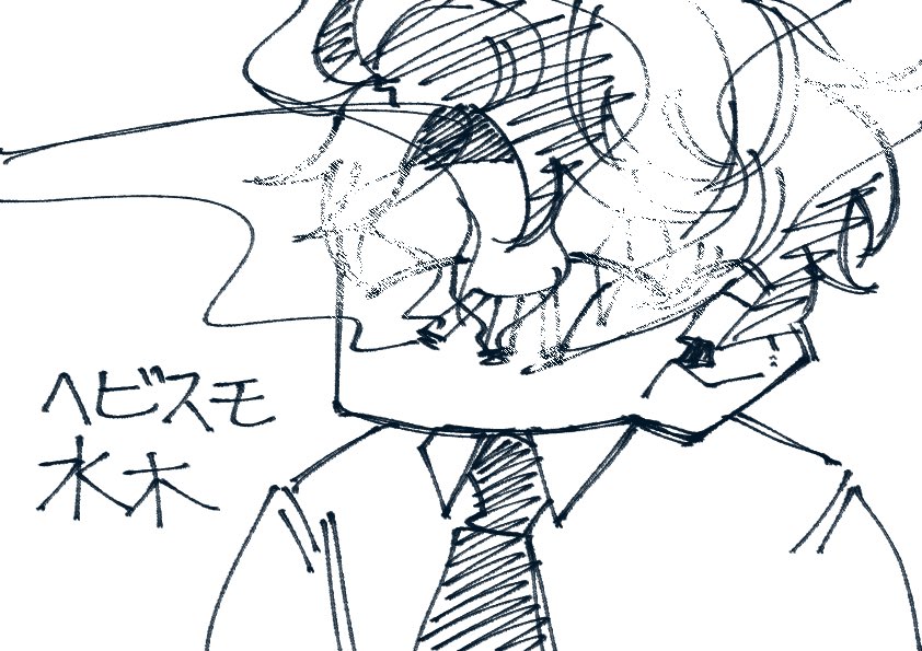 ヘビスモの水木💧👔 