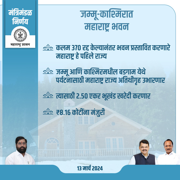 जम्मू-काश्मिरात
महाराष्ट्र भवन

#मंत्रिमंडळनिर्णय #Maharashtra #CabinetDecision #MaharashtraCabinet #MaharashtraBhavan