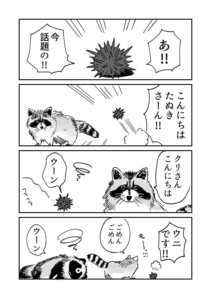 間違えないでくださ～い!!!ウニ漫画です
#ウニ漫画 