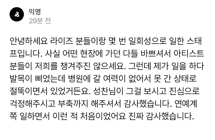 Op is one of the staff who worked with RIIZE several times, op said there was a time when Op's ankle was sprained and at that time the Op wanted to go to the hospital, Sungchan who saw it was worried and helped Op. Op said that was the first time Op got helped by an idol 🥺🧡