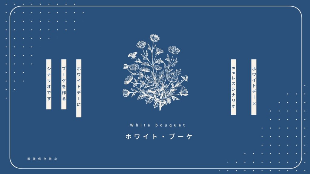 『ホワイト・ブーケ』
PCがホワイトデーにプレゼント用ブーケを作るホワイトデーKPレスシナリオ。
ブーケを作る箇所はソロですがおまけで相手に渡すイベントシーンも入れているため、途中から2PLでも遊べます。話題表付き。
3月14日限定配布。
trpgtanutanu.booth.pm/items/5567662