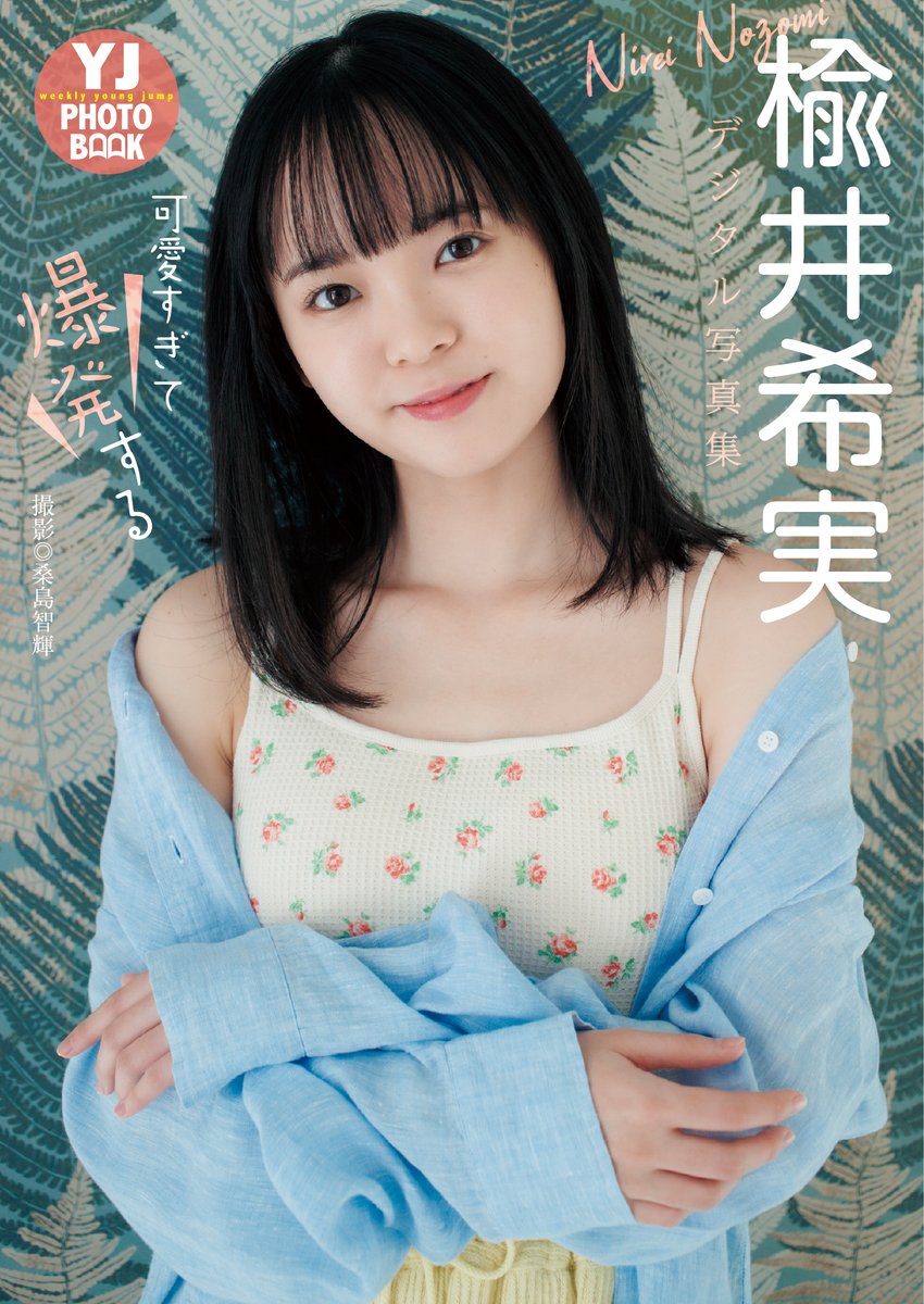 “業界最注目の美少女声優”楡井希実「可愛すぎて爆発」初の雑誌ソログラビア