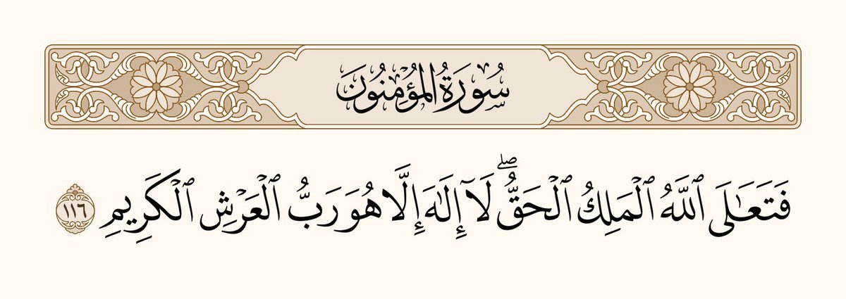 غرض بہت اُونچی شان ہے اللہ کی جو صحیح معنی میں بادشاہ ہے! اُس کے سوا کوئی معبود نہیں، وہ عزت والے عرش کا مالک ہے۔ سورۃ المؤمنون