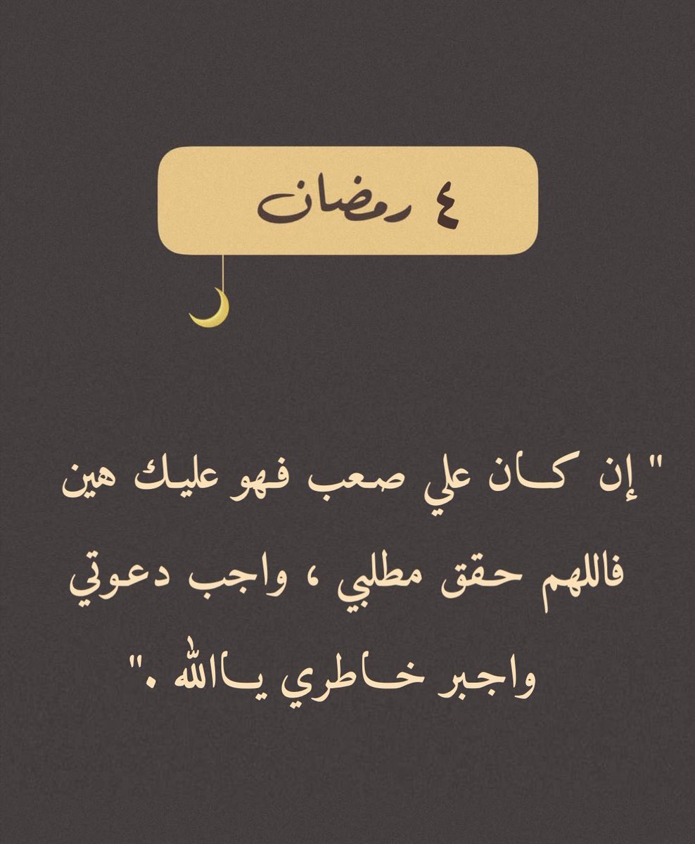 ٤ | رمضان 🌙