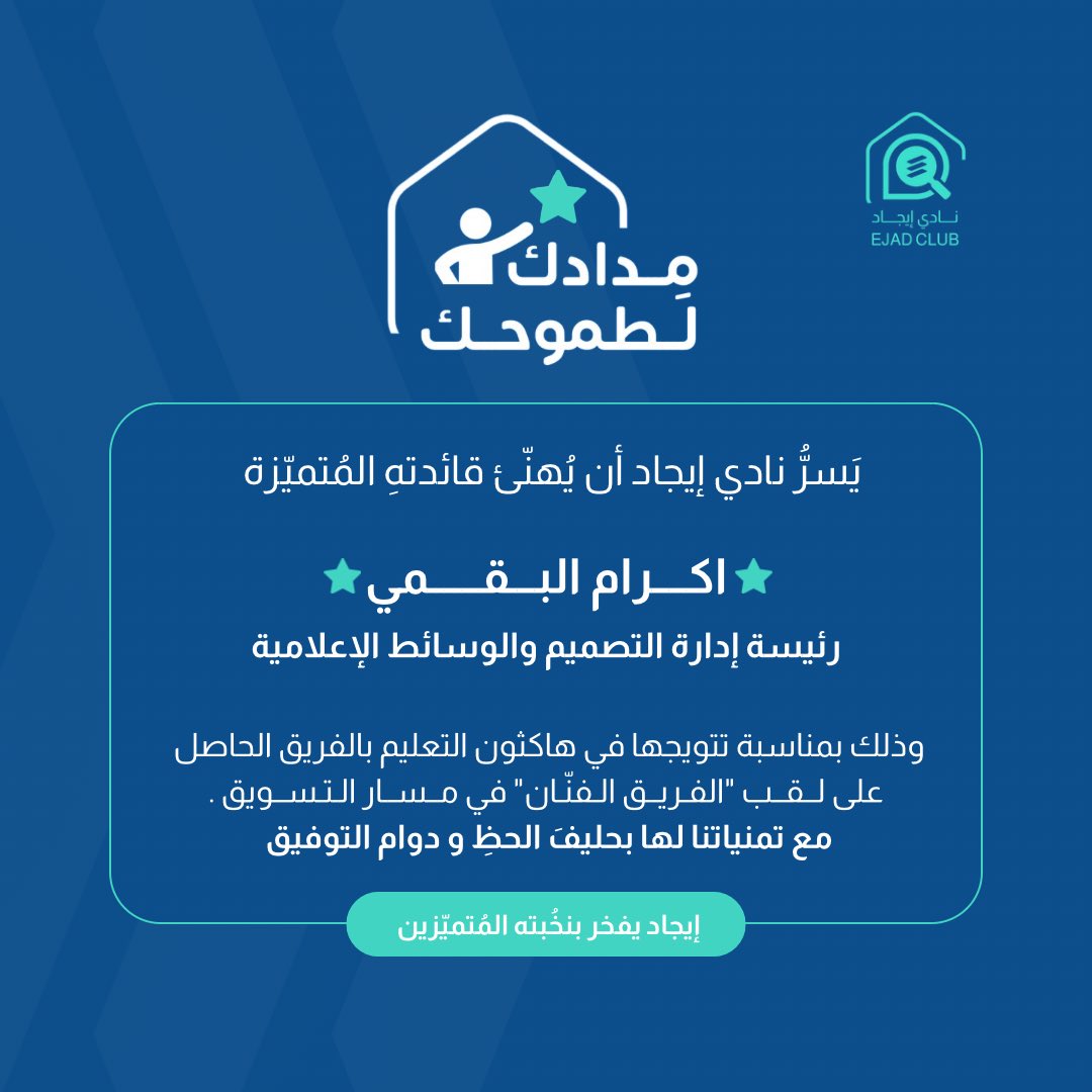 IMSIU_EJAD's tweet photo. بكل فخر يَسرُّنا أن نُبارك للفنّانين: رئيسة إدارة التصميم والوسائط الإعلامية (اكرام البقمي)، ولعضو إدارة التخطيط والتطوير (زينب نور) 🎖️

بمناسبة تتويجهم بالفريق الحاصل على لقب "الفريق الفنّان" في مـســار التسـويـق في #هاكثون_التعليم.

مُتمنين لهم دوام التميّز والازدهار !🤍 https://t.co/HBMuNL0Z7z