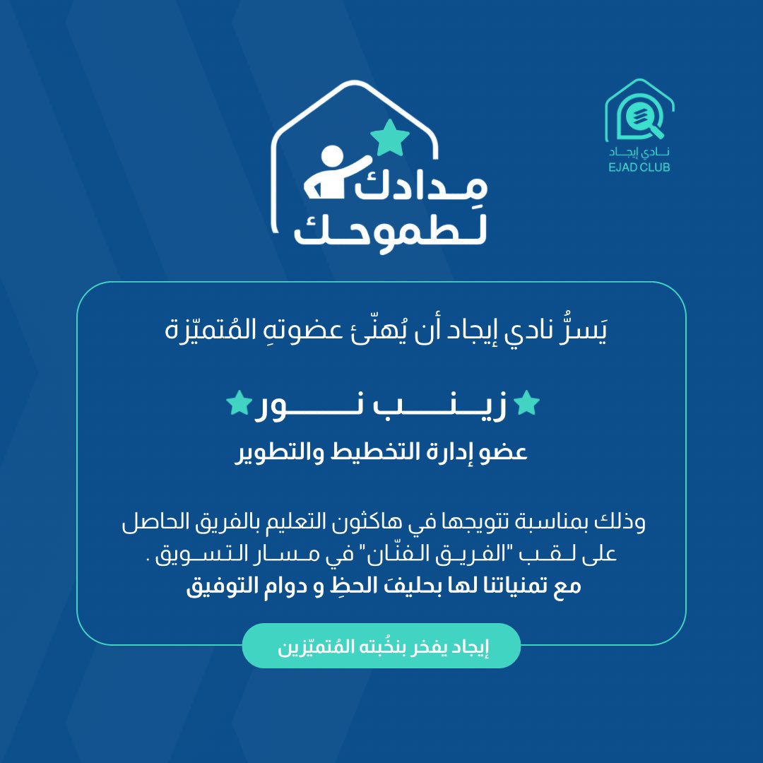 IMSIU_EJAD's tweet photo. بكل فخر يَسرُّنا أن نُبارك للفنّانين: رئيسة إدارة التصميم والوسائط الإعلامية (اكرام البقمي)، ولعضو إدارة التخطيط والتطوير (زينب نور) 🎖️

بمناسبة تتويجهم بالفريق الحاصل على لقب "الفريق الفنّان" في مـســار التسـويـق في #هاكثون_التعليم.

مُتمنين لهم دوام التميّز والازدهار !🤍 https://t.co/HBMuNL0Z7z