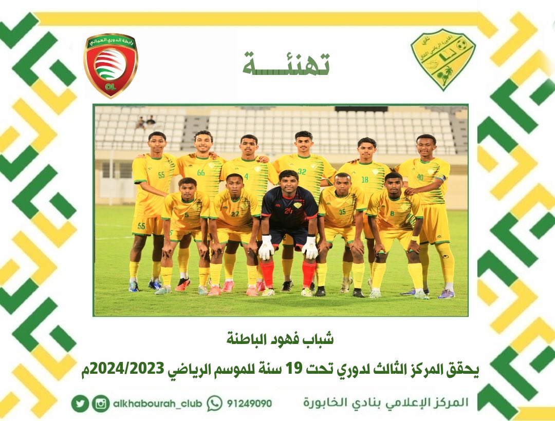 #الخابورة يحقق الميدالية البرونزية والمركز الثالث بعد الفوز على سمائل 2/صفر في #دوري_تحت_١٩_سنة.

شكرًا شبابنا ومستقبل الفهود 💚💛🥉