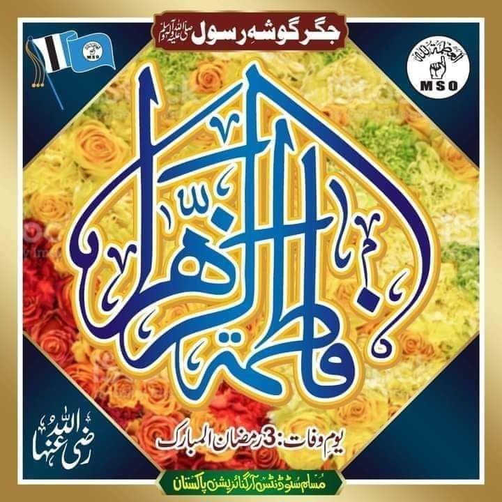 msopakorg's tweet photo. خاتون جنت ، جگر گوشہ رسولﷺ
حضرت فاطمہؓ بنت محمدﷺ 
{یوم وفات : 3 رمضان المبارک}
آپ کی عظمت کو لاکھوں سلام 
#MSOpak https://t.co/78RxWvC3ut