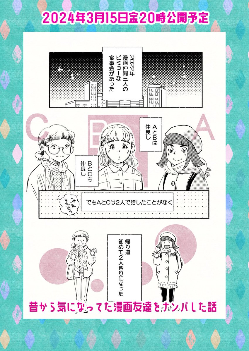 【予告】3月15日金晩公開予定

昔から気になってた漫画友達をナンパした話

久しぶりにゆっくり楽しんで作画してます
また遊びに来ていただけると嬉しいです🍀

#コミックエッセイ 
#コミティア 
