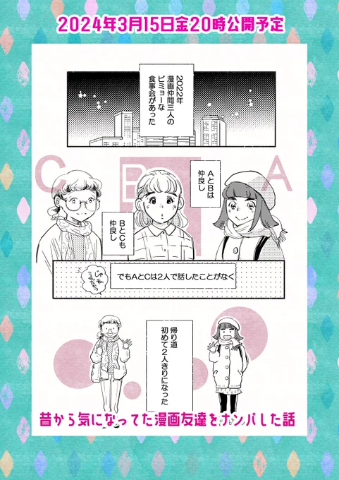 【予告】3月15日金晩公開予定

昔から気になってた漫画友達をナンパした話

久しぶりにゆっくり楽しんで作画してます
また遊びに来ていただけると嬉しいです🍀

#コミックエッセイ 
#コミティア 