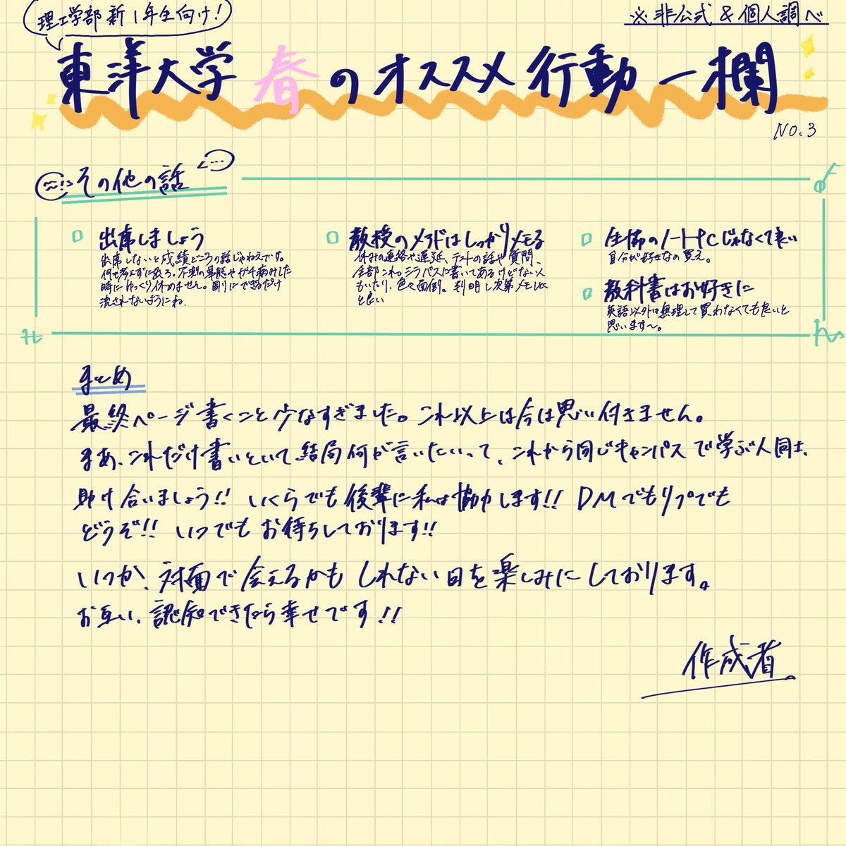 東洋大学　理工学部　新1年生向け
【東洋大学　春のオススメ行動一覧(注意点)！】
個人調べの手書きメモです。
ツリーにしてたのをまとめたものになります。
字が汚くてすみません。
サークルとかの説明会に使う際は一言いただけたらと思います。
個人的に説明会においての使用感を知りたいので。↓