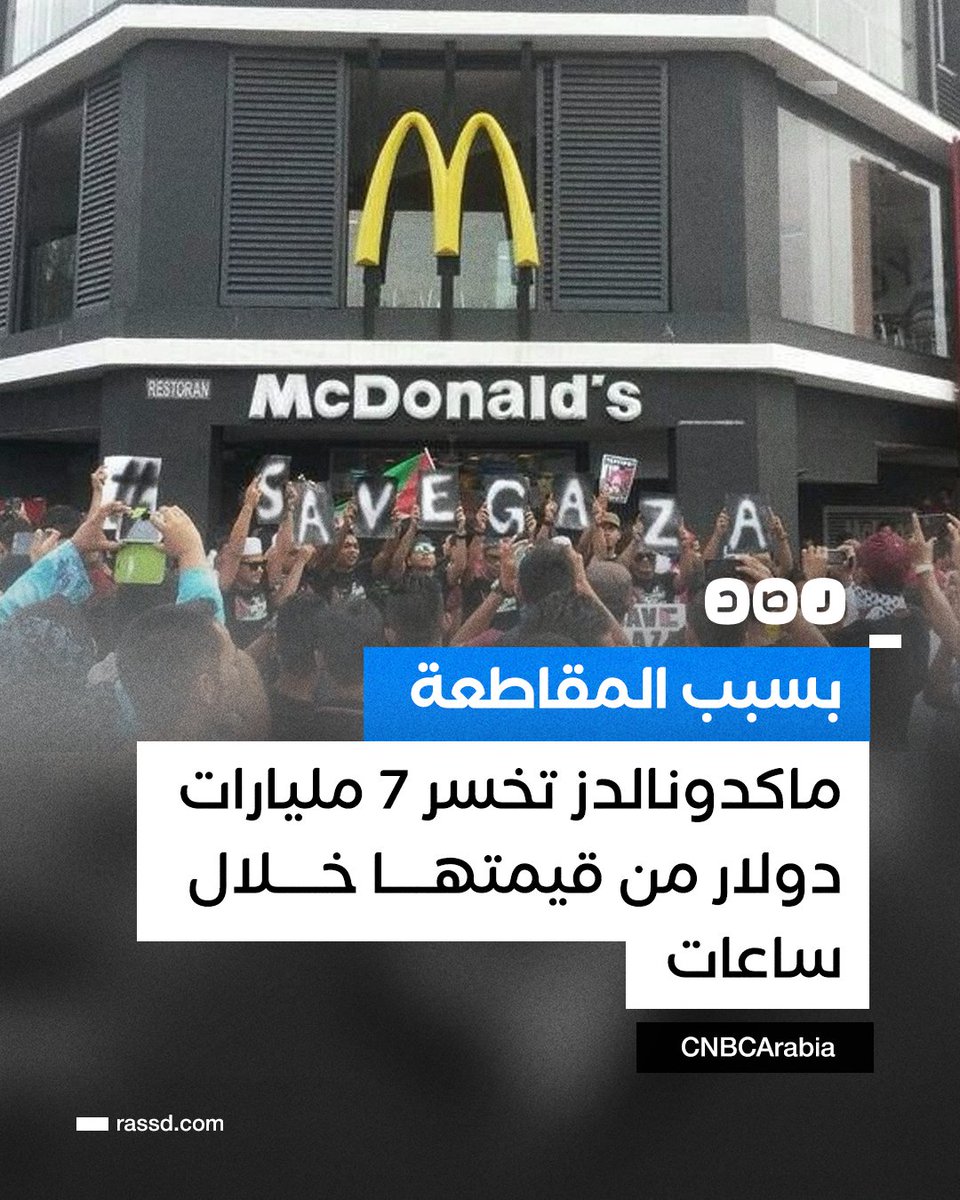 RassdNewsN's tweet photo. شركة ماكدونالدز تخسر 7 مليارات دولار من قيمتها خلال ساعات بعد إعلان مديرها المالي اليوم، الأربعاء، عن استمرار تأثير المقاطعة بالشرق الأوسط على المبيعات، وفق «CNBCArabia» https://t.co/WPjQRupMcd