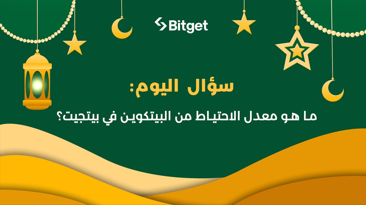 BitgetMENA's tweet photo. اجب عن السؤال لربح 35 دولار! #BitgetRamadanChallenge 🌙💰

❓سؤال اليوم: ما هو معدل الاحتياط من البيتكوين في بيتجيت؟

للمشاركة👇
🔹تابع حسابنا @BitgetMENA
🔹لايك و أعد تغريد هذه التدوينة
🔹علق بإجابتك مع تاغ لـ 3 أصدقاء

الجواب موجود على هذا الرابط: https://t.co/vsbaWXFuhA 🕵️‍♂️

سيتم اختيار فائز واحد لربح $35! اجب واربح يوميا مع #BitgetMENA 🎉

قم بتفعيل جرس الإشعارات كي لا تنسى المشاركة في مسابقات #BitgetMENA اليومية بمناسبة رمضان لتربح جوائز تتراوح من 25 الى 50 دولار أو اجهزة إلكترونيا متعددة منها ايربودز ولابتوب! 🎁🌟

ولا تنسى المشاركة في الجائزة الضخمة بمناسبة رمضان! 1000$ لرابح واحد فقط! المسابقة متبثة على حسابنا @BitgetMENA. 🌙💸

حظ سعيد للجميع! 🍀🌟
