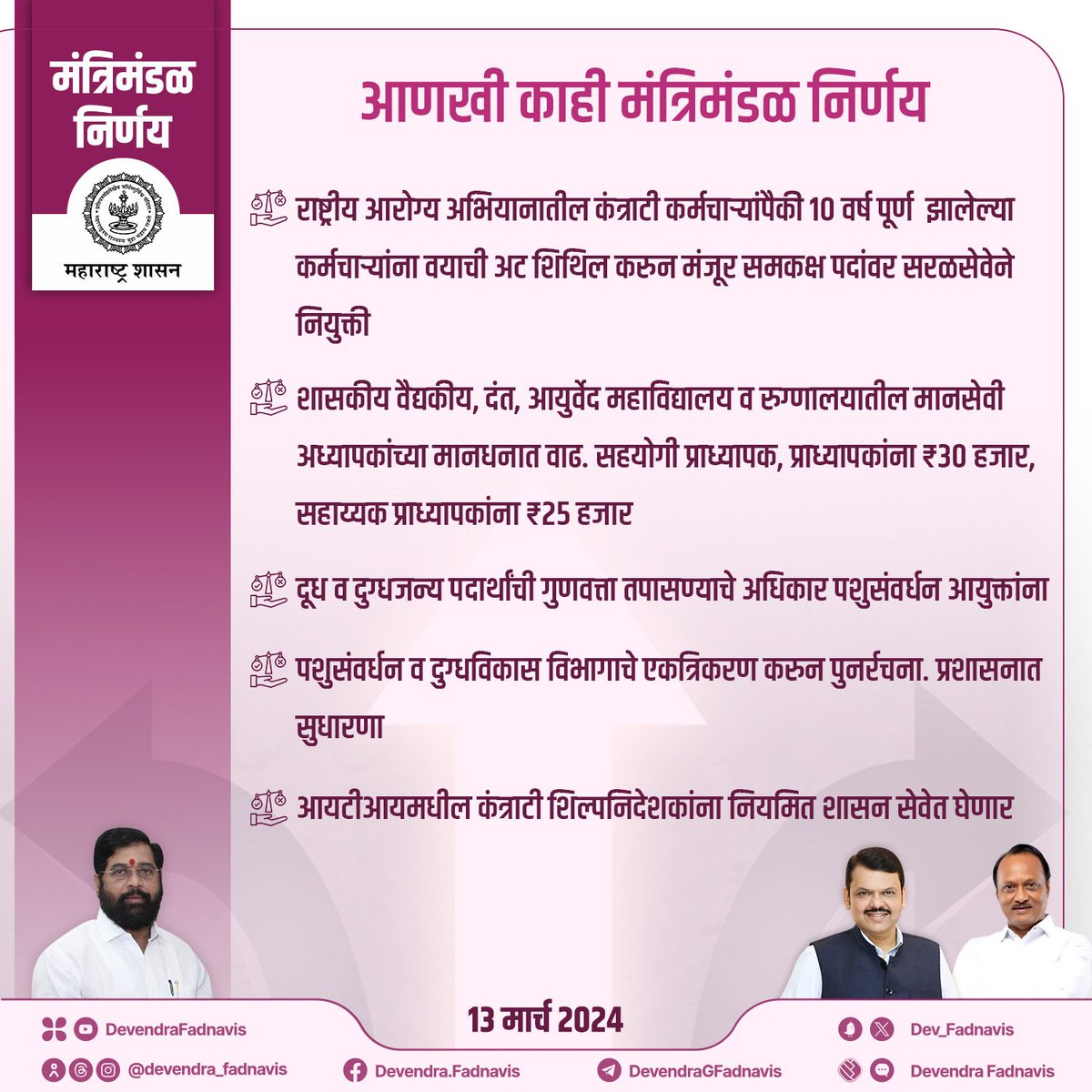 आणखी काही मंत्रिमंडळ निर्णय

#मंत्रिमंडळनिर्णय #Maharashtra #CabinetDecision #MaharashtraCabinet