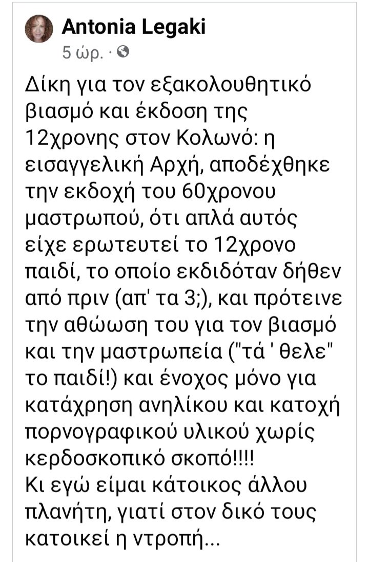 sstahulis1's tweet photo. Αυτό από την δικηγόρο 
Αντωνία Λεγάκη
#Μιχος #12χρονη #antireport https://t.co/EOXNPlXecn