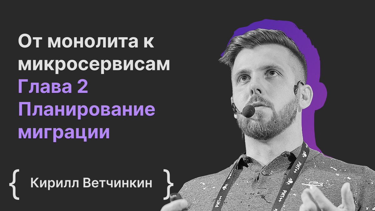 15 марта 19:00 по мск “От монолита к микросервисам. Глава 2 Планирование миграции / Кирилл Ветчинкин”

Как выстроить осознанный подход к миграции. Ответим на самый главный вопрос - нужны ли микросервисы или нет, и как это доказать команде и архитекторам. 

youtube.com/live/WSUJYpmuK…