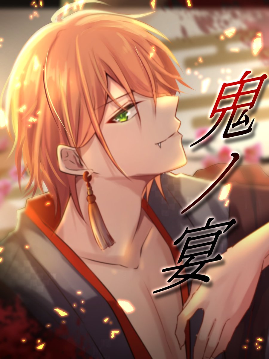 鬼ノ宴／cover.ジェルくん 『堕ちるところまで 堕ちなはれ』 艶やかさ