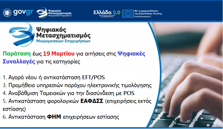 Barracuda_Soft's tweet photo. Παρατείνεται έως τις 19 Μαρτίου η υποβολή αιτήσεων στο πρόγραμμα «Ψηφιακές Συναλλαγές» μέσω του οποίου καλύπτεται μέρος του κόστους αγοράς και διασύνδεσης POS, καθώς και μια σειρά επιπλέον ψηφιακών αναγκών μιας επιχείρησης. https://t.co/FpUEJZU5s0 https://t.co/Wb8sO9NsfW