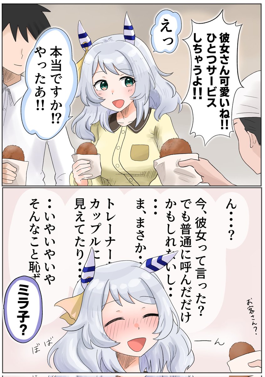#ウマ娘  #ヒシミラクル
言葉1つに惑わされミラ子 