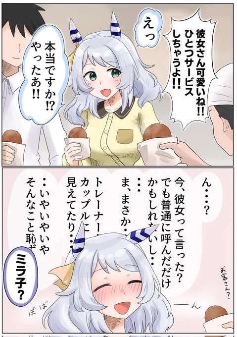 #ウマ娘  #ヒシミラクル
言葉1つに惑わされミラ子 