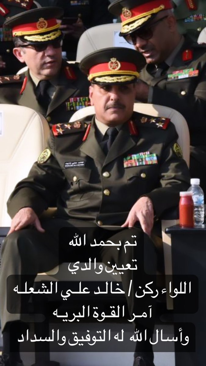 تم بحمد الله
تعيين والدي 

اللواء ركن / خالـد علـي الشعلـه

آمـر القـوة البريـه

وأسال الله  له التوفيق والسداد