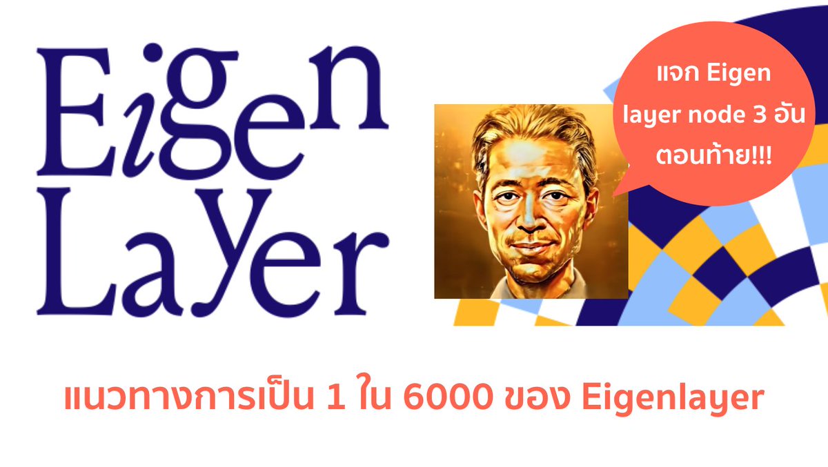 1/ Eigen layer คือหนึ่งใน endgame ของ Ethereum ที่ทุกคน มองว่าจะเป็น airdrop ที่ใหญ่ที่สุด

แต่ด้วยระบบ point ทำให้ การจะได้ผลตอบแทนสูง ต้องใช้เงินที่สูงตามมา

วันนี้ผมและ <a href="/easynodexyz/">EasyNode</a> มี hack ที่ “ทุกคน” ทำได้ และจะกลายเป็น unique wallet 1 ใน 6000 ทันที🔥🔥

พร้อมแจก eigen node