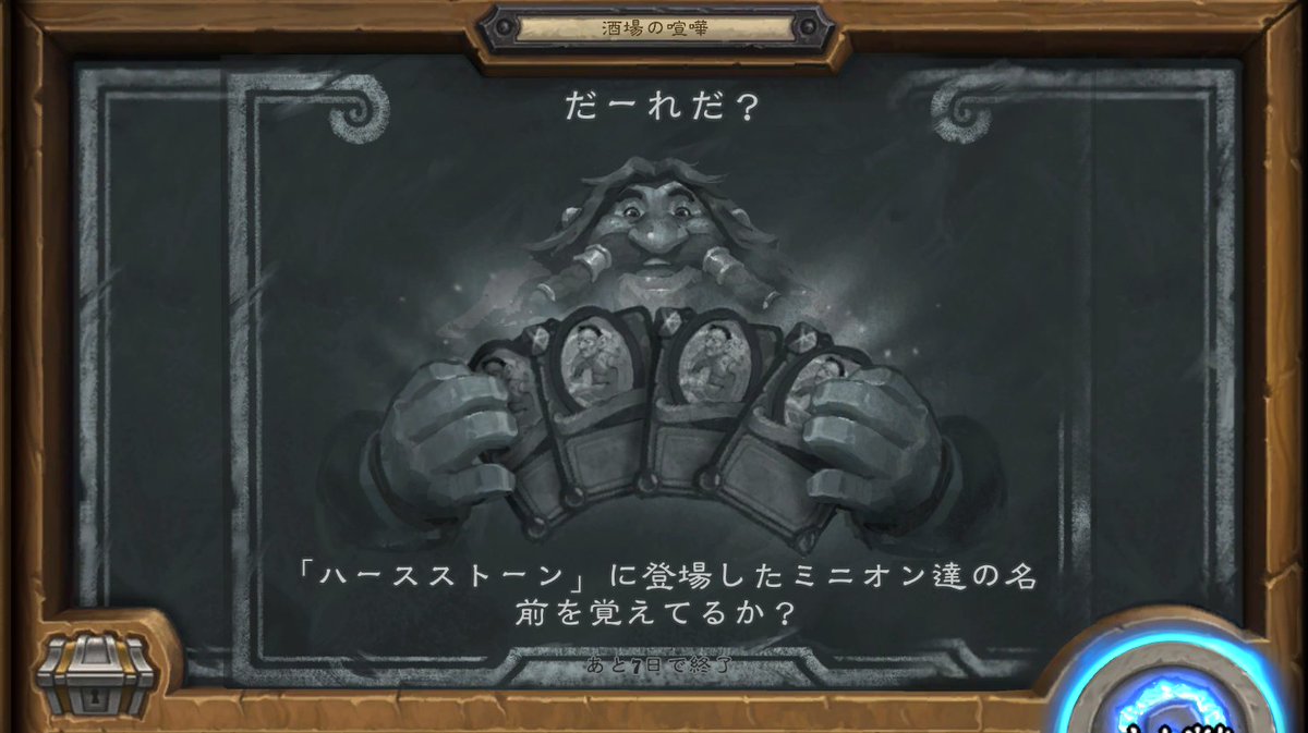 BeerBrickHS's tweet photo. 今週の酒場の喧嘩は「だーれだ？」

酒場に並んだミニオンの名前を当てるというクイズ形式の特殊な酒場の喧嘩です！

1回でも間違えるとやり直しになってしまうため、自信のないミニオンから当てにいくのが効率的です。

▼酒場の喧嘩詳細
https://t.co/ydJ7chc4pU

#ハースストーン https://t.co/jpKlYR4dhQ