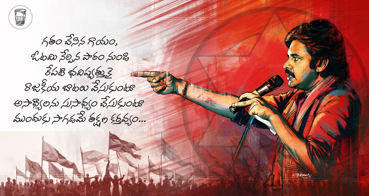 BhimavaramJSP's tweet image. గతం చేసిన గాయం, ఓటమి నేర్పిన పాఠం నుండి రేపటి భవిష్యత్తుకై రాజకీయ బాటలు వేసుకుంటూ  అసాధ్యాలను సుసాధ్యం చేసుకుంటూ ముందుకు సాగడమే తక్షణ కర్తవ్యం

#JanasenaFormationDay
#JSPFutureOfAP @PawanKalyan