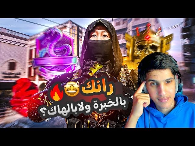 رانك : بالخبرة ولا بالهاك ؟🔥😍 | شكرا 3000 مشترك❤️  كود 20 youtu.be/EhyhDqJP4eI?si… عبر @YouTube #مودرن_وارفير #CallofDutyMWll #MW3